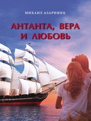 cover image of Антанта, Вера и Любовь